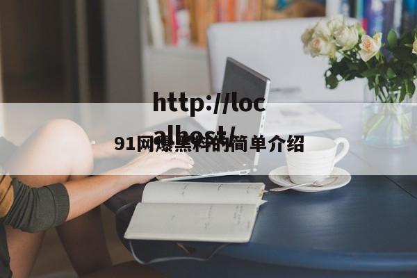 91网爆黑料的简单介绍