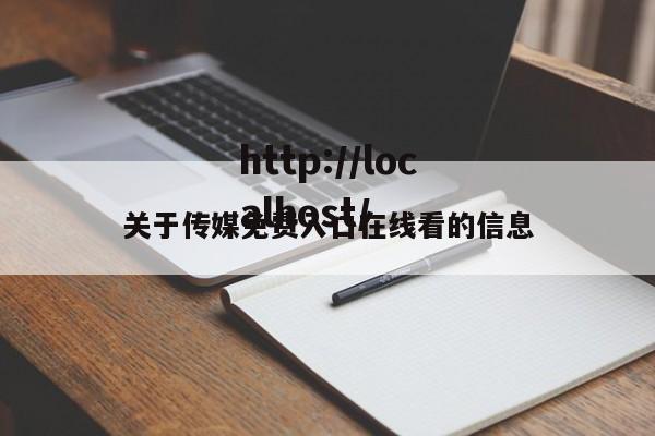 关于传媒免费入口在线看的信息