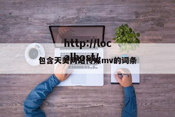 包含天美网站传媒mv的词条