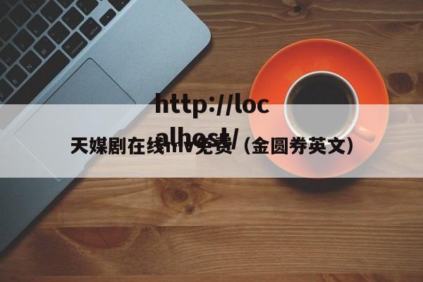 天媒剧在线mv免费（金圆券英文）