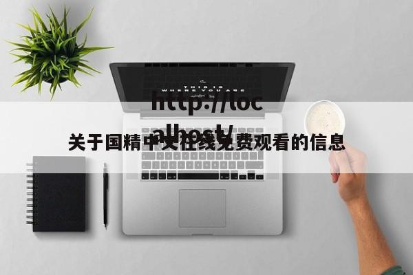 关于国精中文在线免费观看的信息