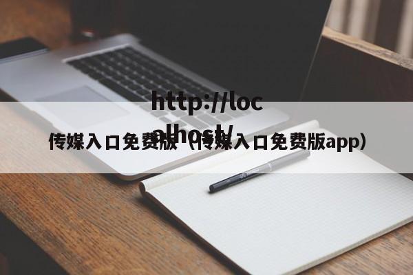 传媒入口免费版（传媒入口免费版app）