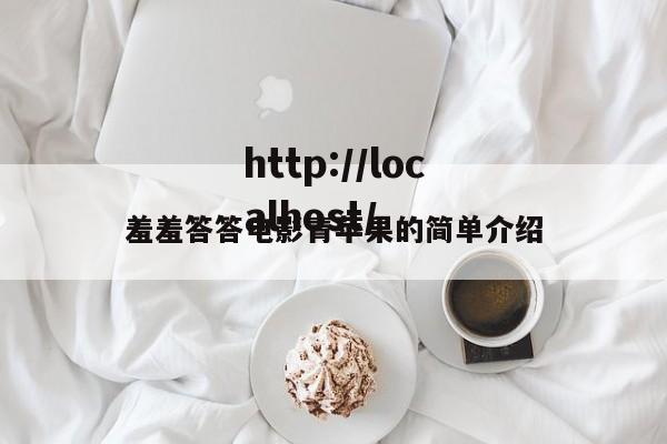 羞羞答答电影青苹果的简单介绍