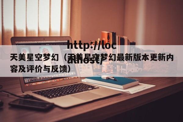 天美星空梦幻（天美星空梦幻最新版本更新内容及评价与反馈）