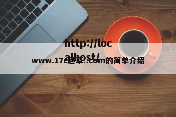 www.17c起草..com的简单介绍