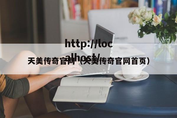 天美传奇官网（天美传奇官网首页）