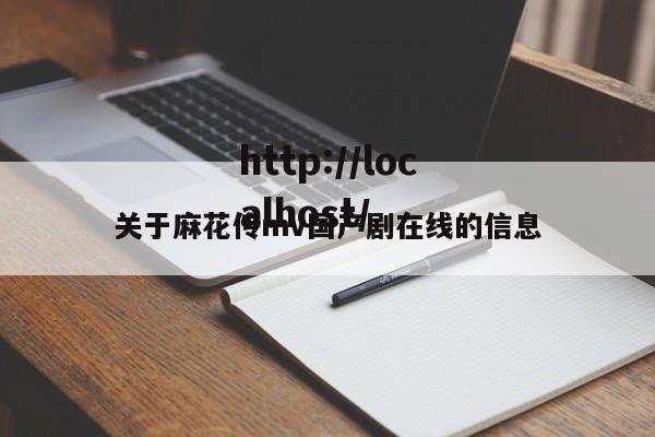 关于麻花传mv国产剧在线的信息