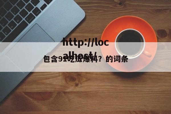 包含91吃瓜爆料？的词条