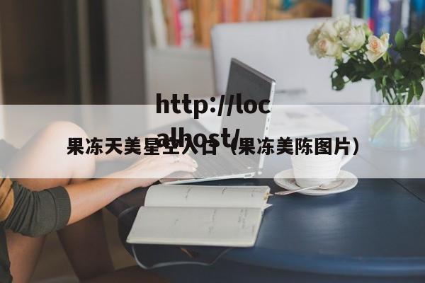 果冻天美星空入口（果冻美陈图片）