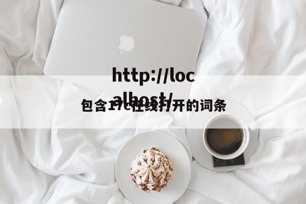包含17c在线打开的词条
