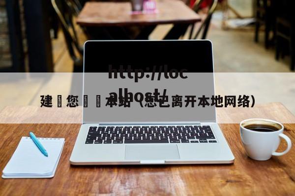 建議您離開本站（您已离开本地网络）