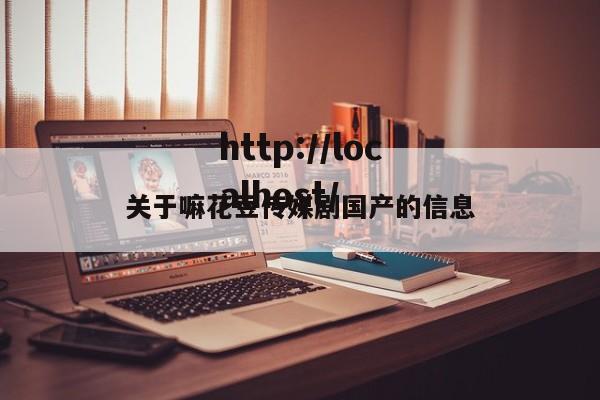 关于嘛花豆传媒剧国产的信息