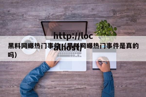 黑料网曝热门事件（黑料网曝热门事件是真的吗）